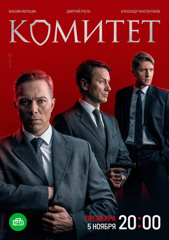 Комитет - постер сериала